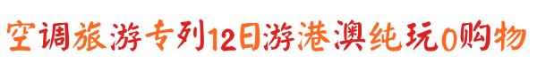 港珠澳旅游专列,498元港珠澳七日游