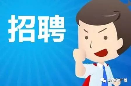 一大波云南招聘来啦,云南省待遇好的工作有哪些