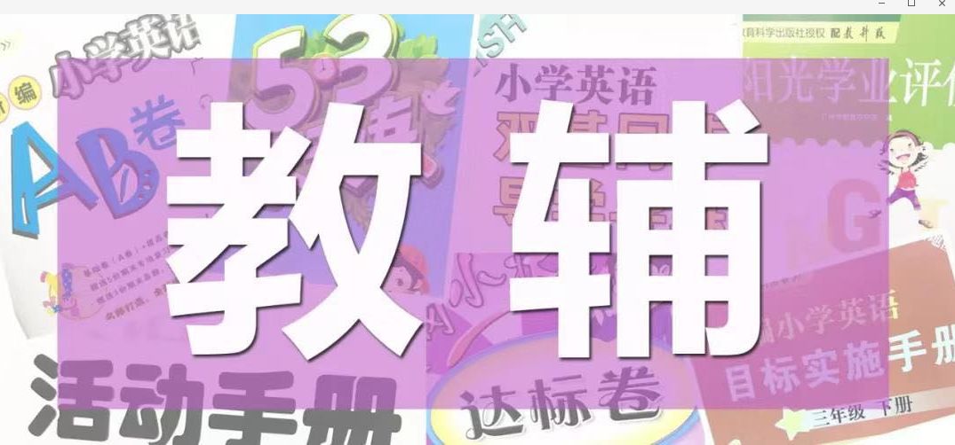 福建教育局最新通知补课,教育部发布老师不能私自订教辅