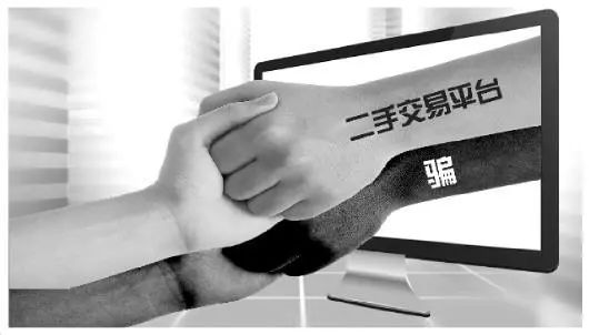 二手交易平台陷阱,二手交易平台骗人套路深