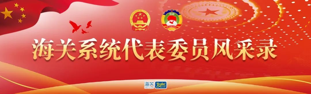 海关系统代表委员风采录｜香港赛马“自由行”