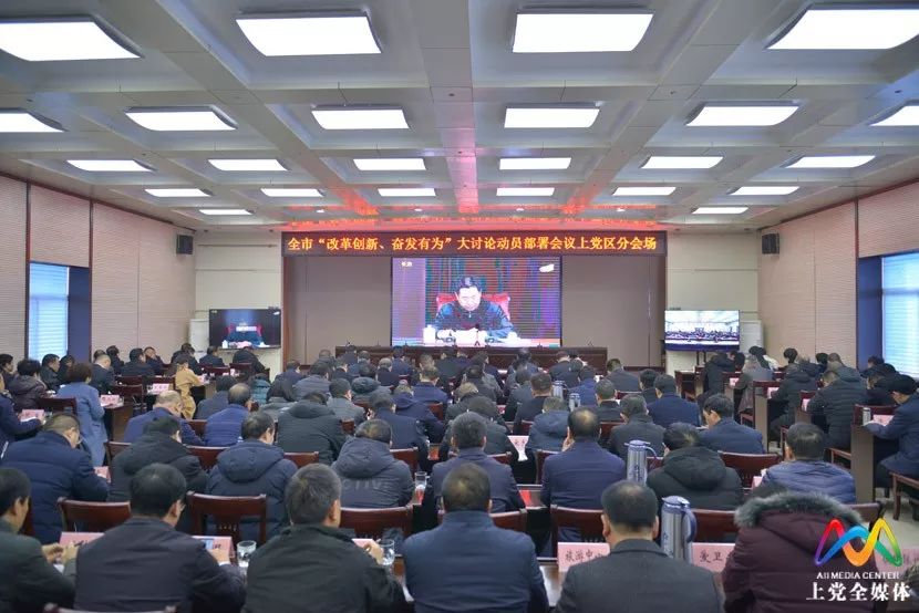 召开全省改革创新奋发有为大讨论,改革创新奋发有为大讨论资料