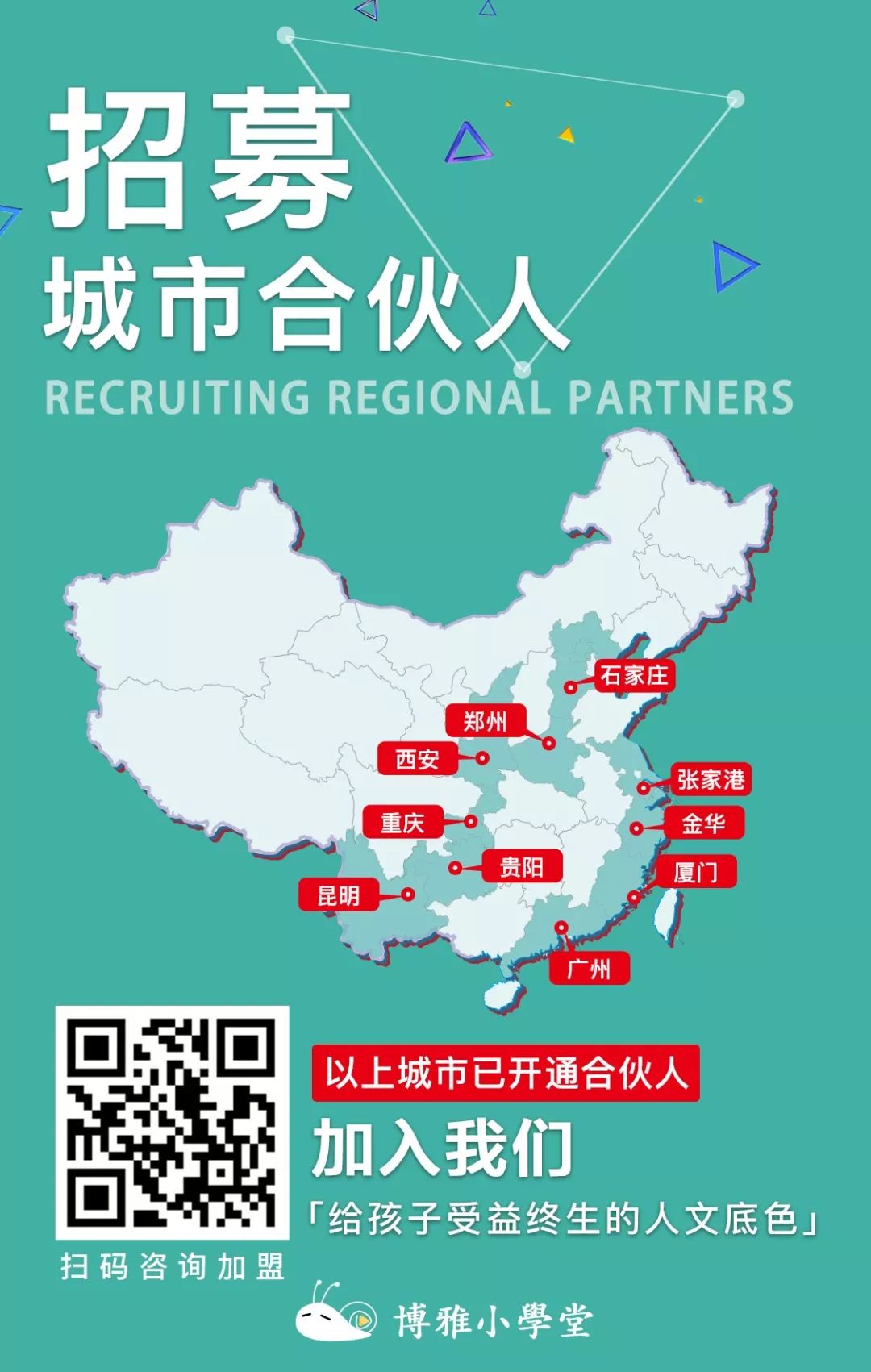 招募城市合伙人招生,招募志同道合的城市合伙人