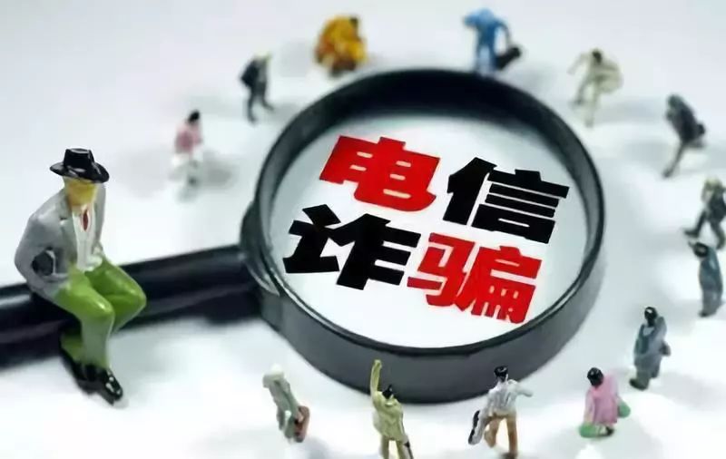 关注骗局手段,关注警惕诈骗