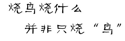 火遍牡丹街的正宗日料，鸟悄地在净月开分店啦！