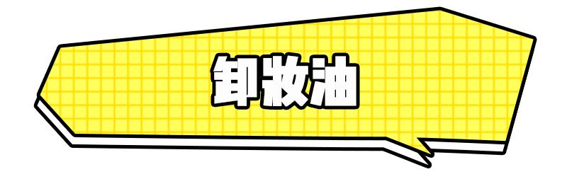 卸妆油致痘视频,卸妆油爆痘怎么修复