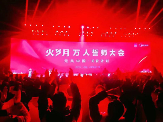 亮剑三月决胜全年，美的“火三月”万人誓师大会震撼开启