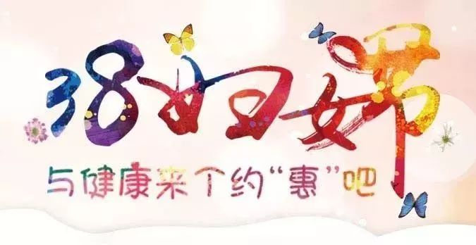与美丽为伴携健康同行｜妇计中心庆“3.8”福利大放送活动邀请函
