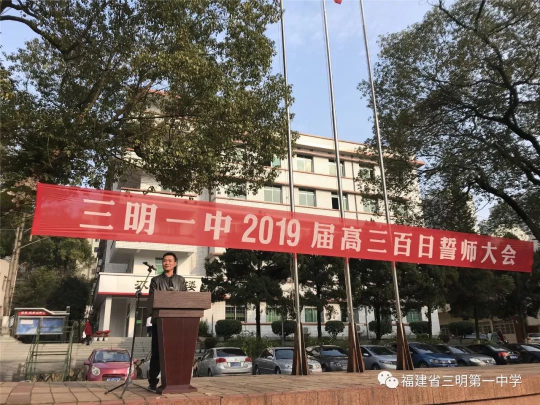 尤溪一中高考百日誓师大会,三明一中2019高考