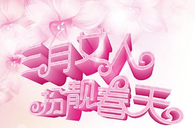 妇女节乳腺增生,三八妇女节女性健康知识图片