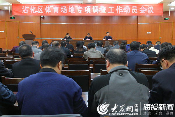 沾化召开专项工作动员会推进体育场地调查工作开展