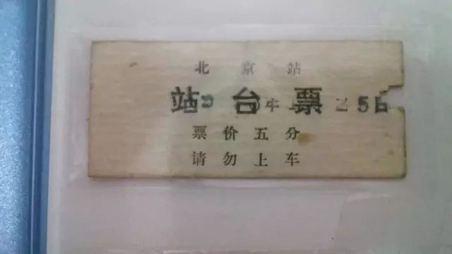 当站台票成为一种文化
