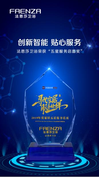 做家居服务榜样，法恩莎卫浴荣获“五星服务店面奖”