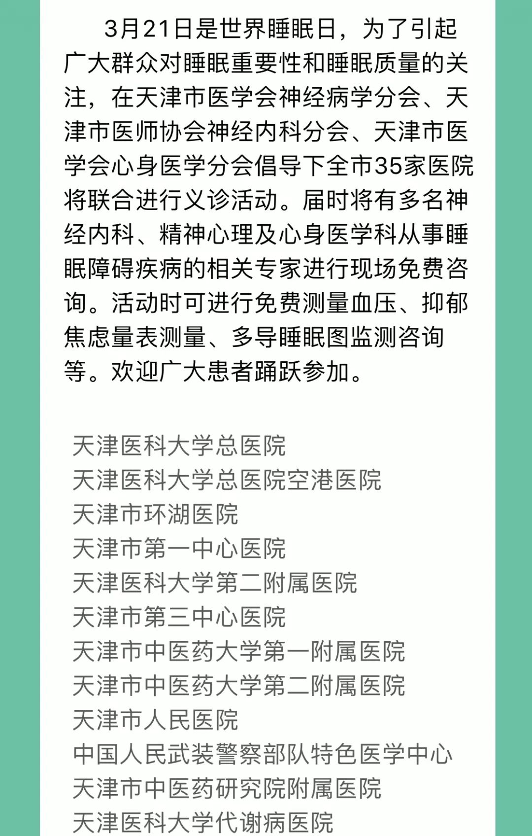 世界睡眠日义诊活动,举办睡眠日多学科义诊