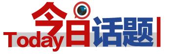 今日话题：单位食堂节假日期间对游客开放〡早安，张家界（343期）