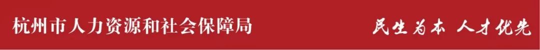 杭州市人事人才招聘信息,杭州市人力社保局