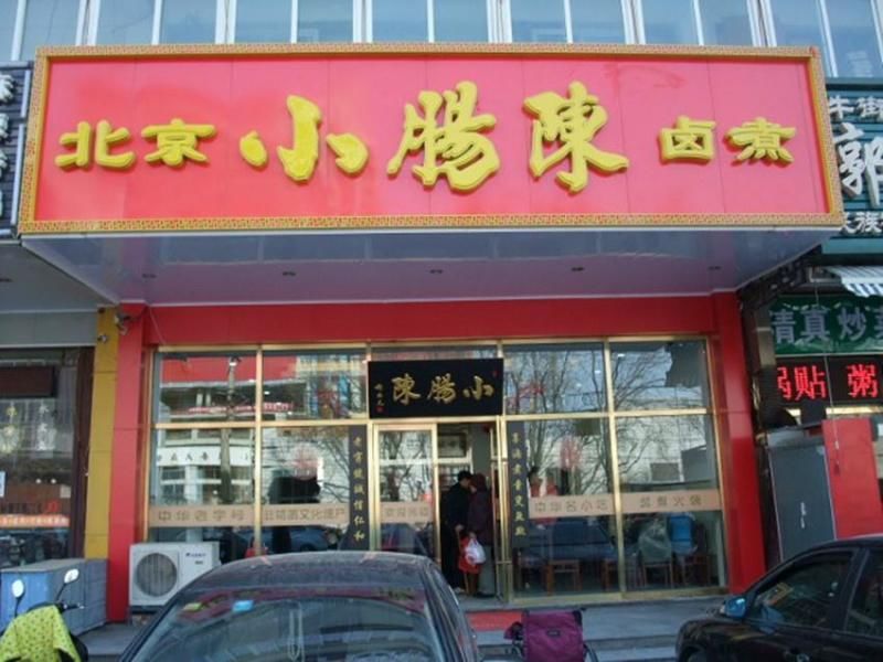 北京脏摊麻辣烫小吃,北京脏摊卤煮