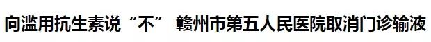 全国哪些城市停止门诊输液,哪些省份门诊停止输液