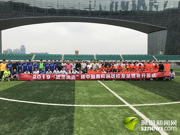 2019“青花汾酒”杯第八届中国高校深圳校友足球赛隆重开幕