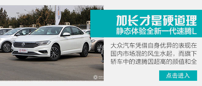 全新一代大众速腾颜值,新速腾加长了多少