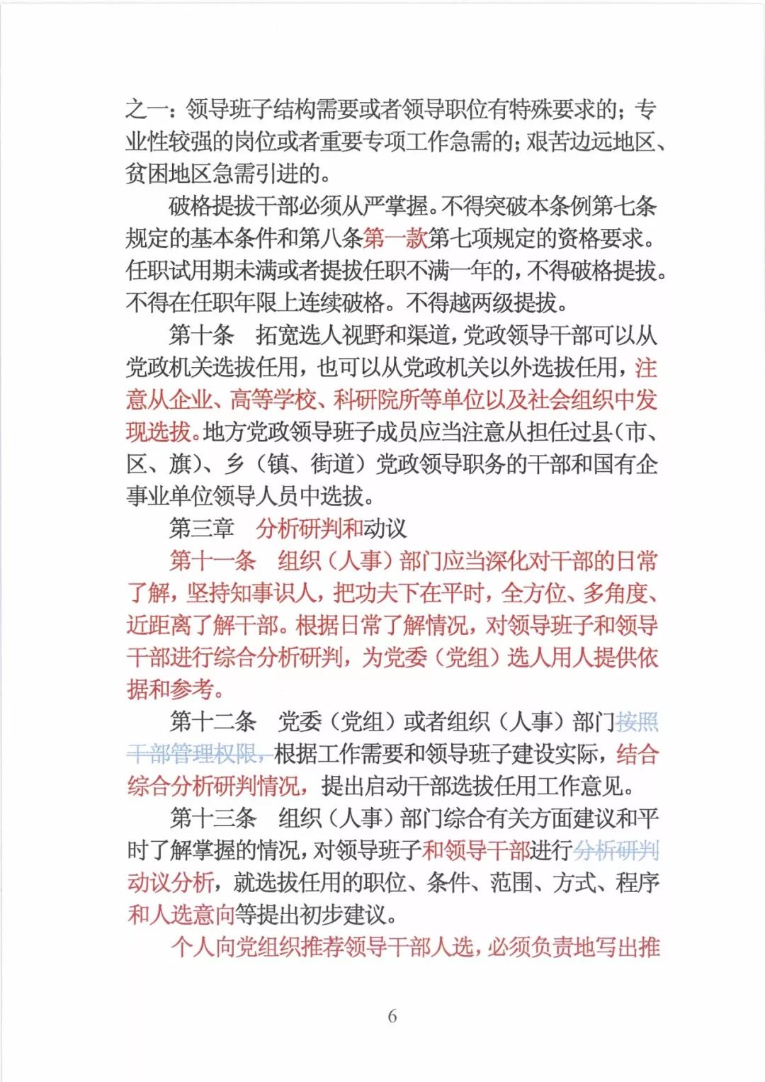 新修订的党政领导干部选拔条例,最新干部任免条例