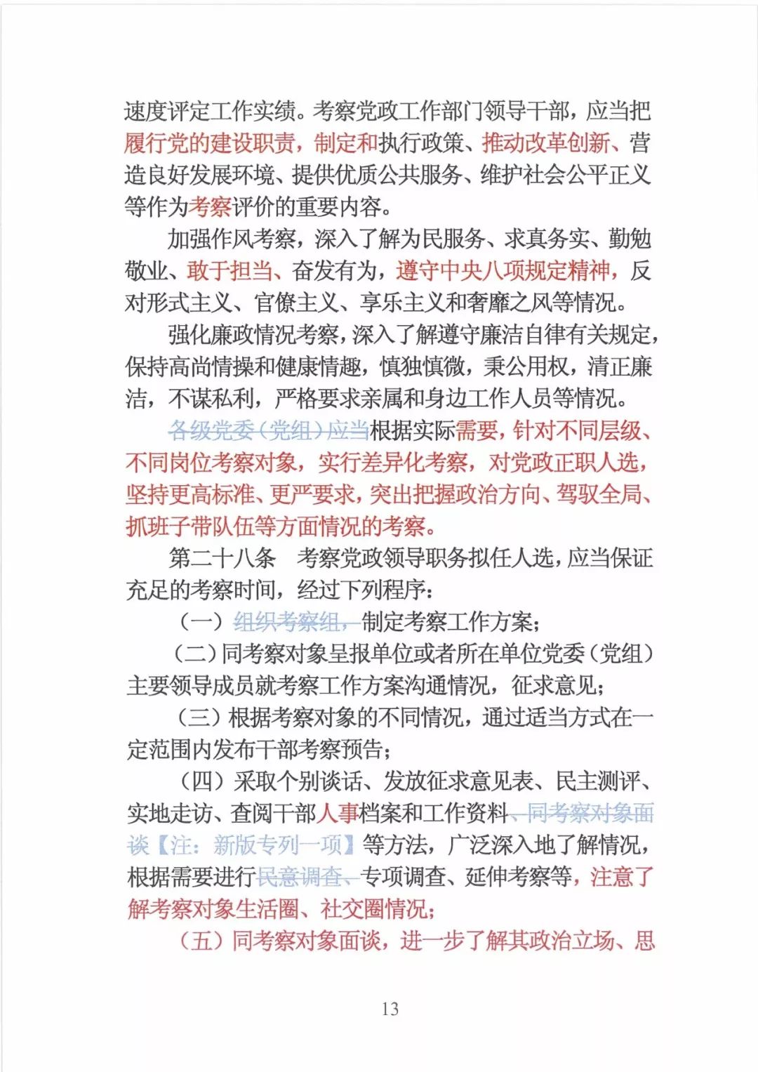 新修订的党政领导干部选拔条例,最新干部任免条例
