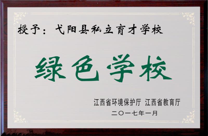 弋阳县私立育才小学,弋阳县私立育才学校