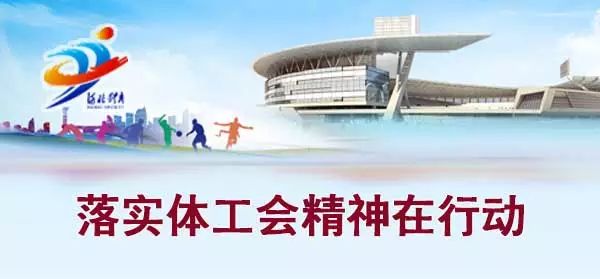 【落实体工会精神在行动】辛集市文化广电体育和旅游局、省体育局冬季运动管理中心