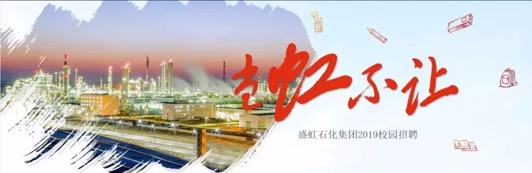 盛虹石化招聘多久回复,2021盛虹石化招聘