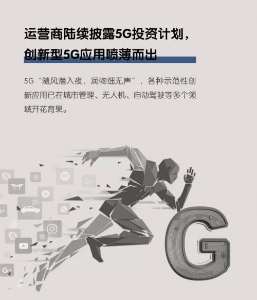 运营商陆续披露5G投资计划，创新型5G应用喷薄而出