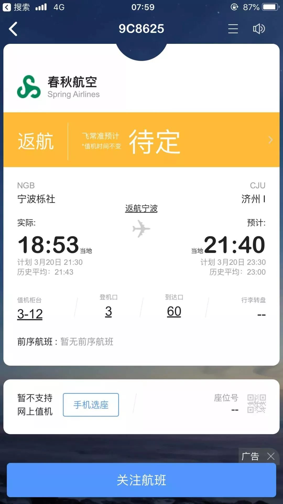 济州航班降落事件,浙江济州岛航班降落