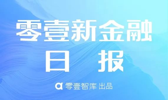 零壹新金融日报：金融系统高管密集出任金融副省长；支付宝禁止用于虚拟币交易