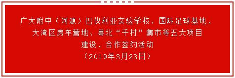 广大附中（河源）巴伐利亚实验学校、国际足球基地、大湾区房车营地、粤北“千村”集市等五大项目建设、合作签约活动