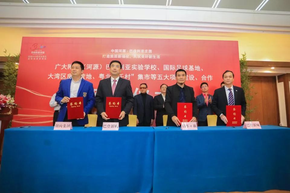 广大附中（河源）巴伐利亚实验学校、国际足球基地、大湾区房车营地、粤北“千村”集市等五大项目建设、合作签约活动