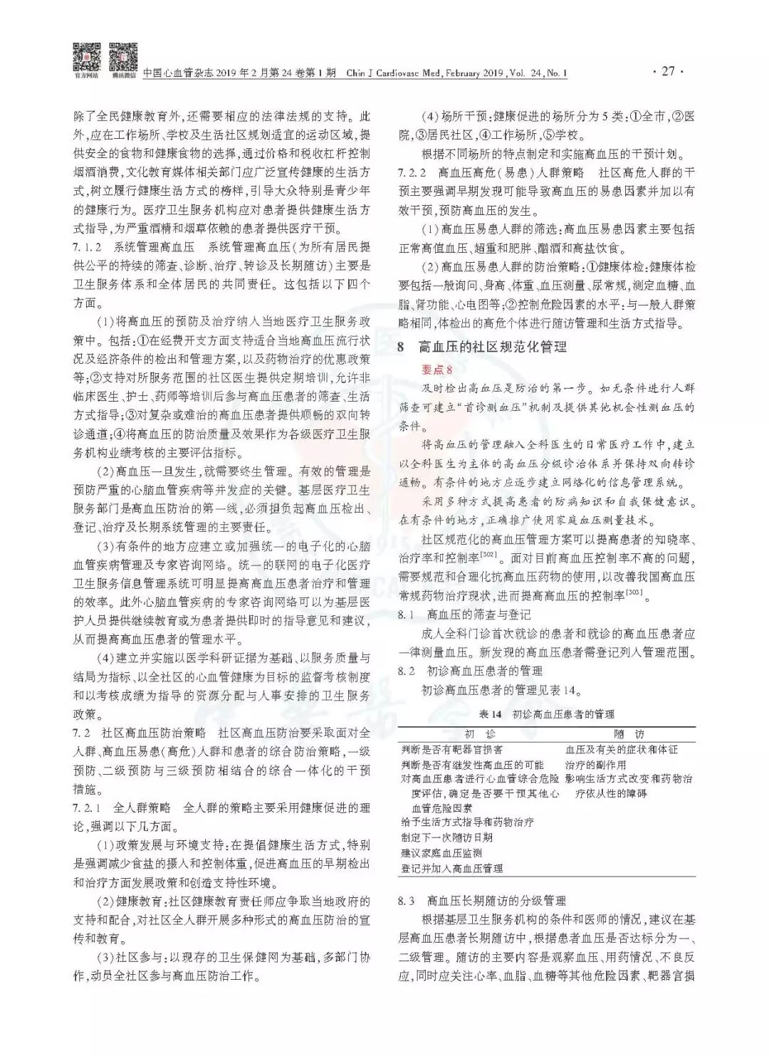 高血压防治指南同型半胱氨酸,中国老年高血压防治指南2019