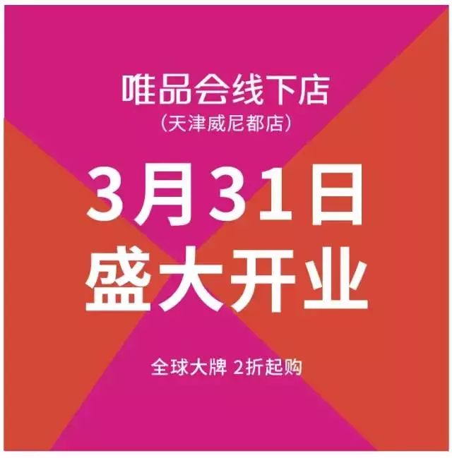 天津武清区有唯品会店吗,武清唯品会实体店