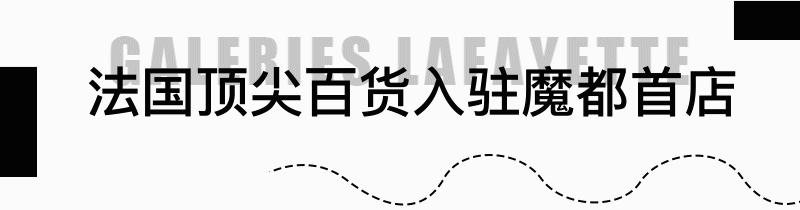 老佛爷百货上海商品,老佛爷百货上海