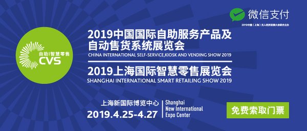 聚焦2019自助和聪颖零售CVS优质展商推荐