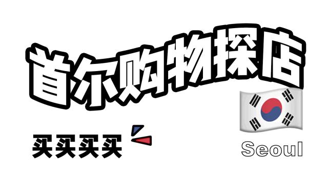 稳赚不赔！韩国首尔最值得打卡的TOP11完美攻略