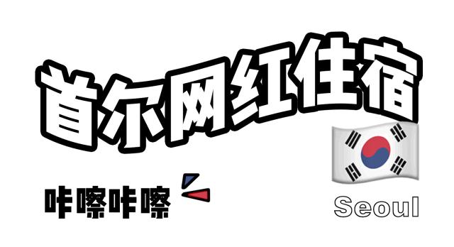 稳赚不赔！韩国首尔最值得打卡的TOP11完美攻略