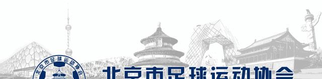 裁判员培训员,北京市足协教练员培训