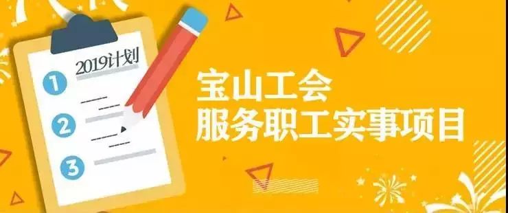 上海工会十大实事,工会办实事的效果和亮点