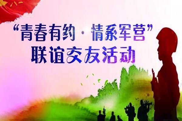 鍐涜惀鑱旇皧娲诲姩,鍐涜惀鑱旇皧浜ゅ弸閫氱煡