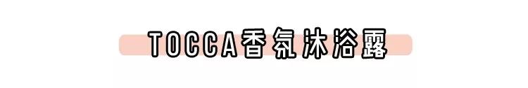 比香水还香的沐浴液,六款公认最好的沐浴露女士