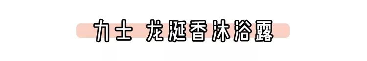 比香水还香的沐浴液,六款公认最好的沐浴露女士