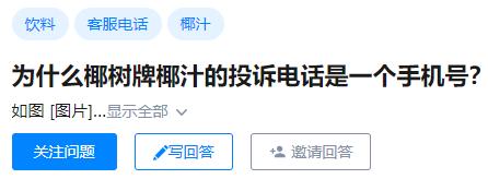 椰树牌投诉电话是老板电话吗,椰树牌椰汁过期投诉