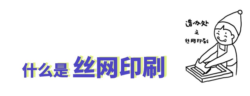 体验官招募文具,手工丝网印刷