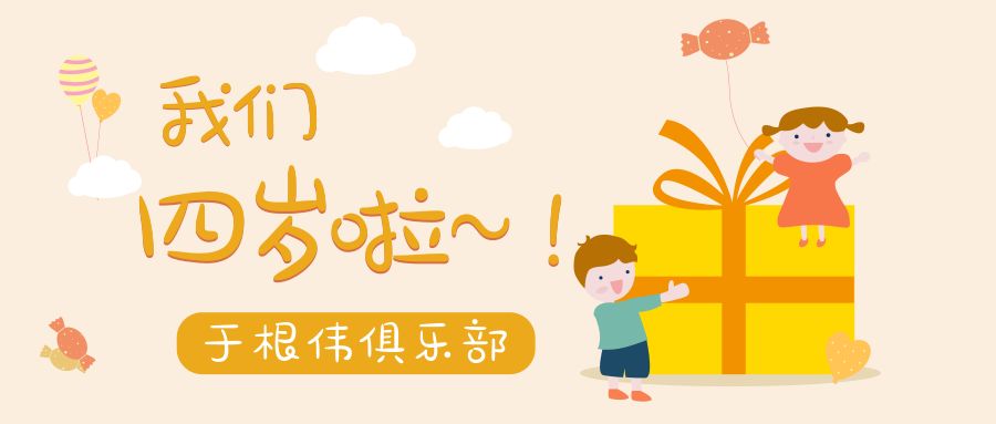 生日会的热闹没赶上？还有好戏！根伟送签名足球啦，来留言吧！