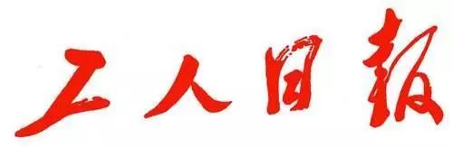 招聘｜人民日报海外网、工人日报·河南记者站、中国教育报、搜狐视频、雄安高科技企业创新联盟、《中国经济周刊》杂志社