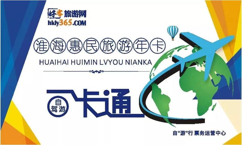 淮海惠民年卡,淮海惠民旅游年卡景区一览表